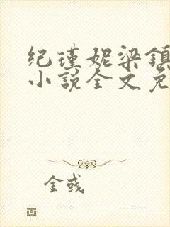 纪瑾妮梁镇谦的小说全文免费阅读