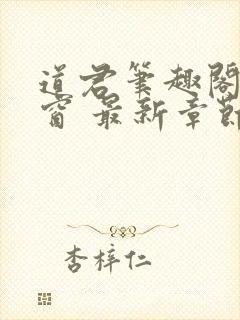 道君笔趣阁无弹窗 最新章节