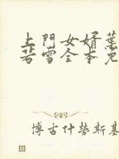 上门女婿叶凡唐若雪全本免费阅读