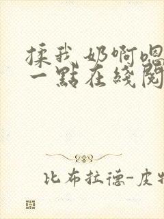 揉我奶啊嗯再骚一点在线阅读封面