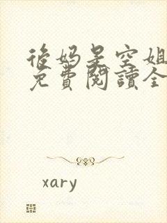 后妈是空姐小说免费阅读全文下载