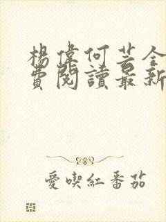 杨伟何芸全文免费阅读最新章节封面