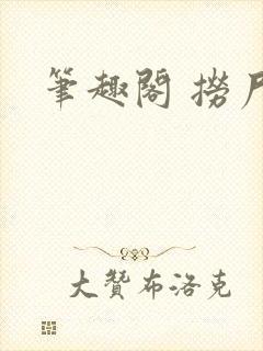 笔趣阁 捞尸人