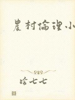 农村伦理小说