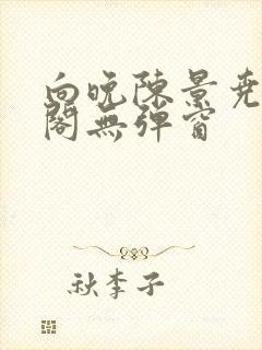 向晚陈景尧笔趣阁无弹窗