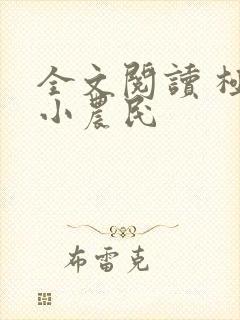 全文阅读 极品小农民