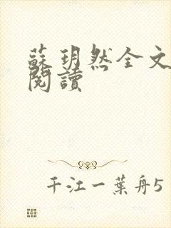 苏玥然全文免费阅读