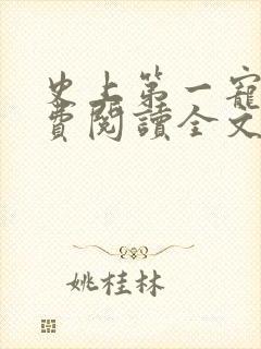 史上第一宠婚免费阅读全文