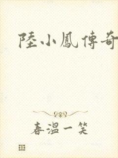 陆小凤传奇之