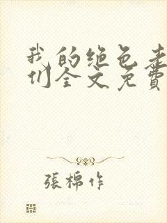 我的绝色老板娘们全文免费阅读小说
