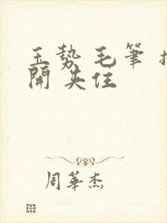 玉势 毛笔 撑开 夹住