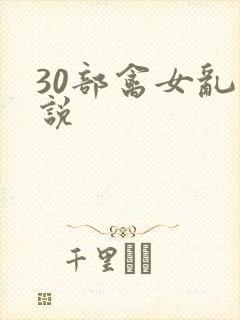 30部禽女乱小说