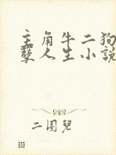 主角牛二狗的妖孽人生小说全文阅读