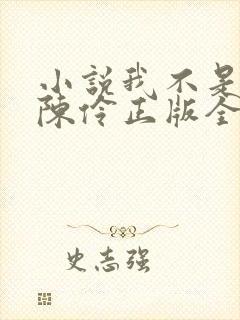小说我不是戏神陈伶正版全文下载封面