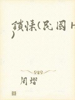 锁愫(民国 H)