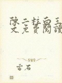 陈二柱白玉洁全文免费阅读笔趣阁