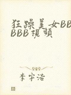 狂躁美女BBBBBB视频