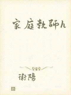 家庭教师h
