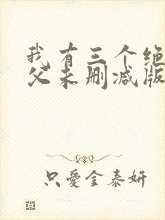 我有三个绝色师父未删减版封面