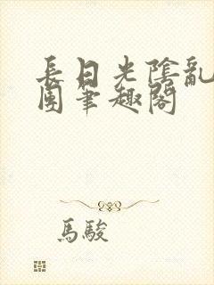 长日光阴乱作一团笔趣阁