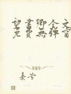 望书卿全文阅读免费无弹窗封面