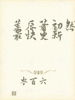 叶辰萧初然最新最快更新封面