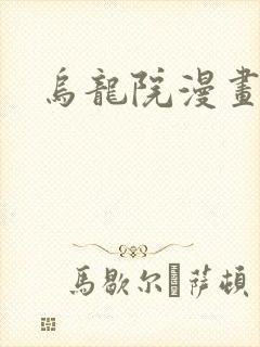 乌龙院漫画