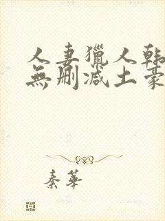 人妻猎人韩漫版无删减土豪漫画