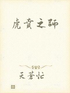 虎贲之师