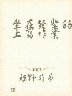 坐在发紫的巨龙上写作业