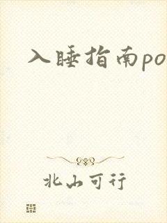 入睡指南po粟