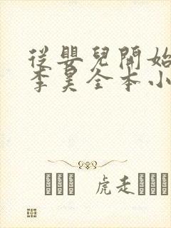 从婴儿开始入道李昊全本小说免费阅读