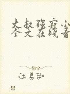 大叔强宠小娇妻全文在线看免费全文