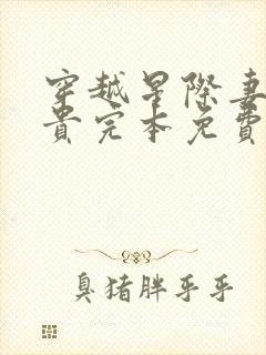 穿越星际妻荣夫贵完本免费阅读