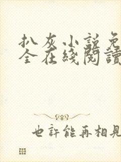 扒灰小说免费大全在线阅读全文