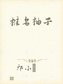 椎名柚子