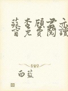 苏杳顾君亦无弹窗免费阅读小说