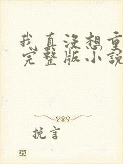 我真没想重生啊完整版小说