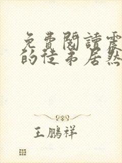 免费阅读震惊我的徒弟居然是女帝
