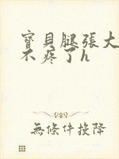 宝贝腿张大点就不疼了h封面