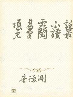 项易霖小说全文免费阅读最新章节