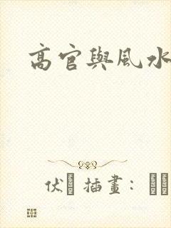 高官与风水
