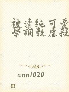 被清纯可爱的同学调教虐杀的肉丝妈妈