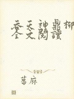 吞天神鼎柳无邪全文阅读