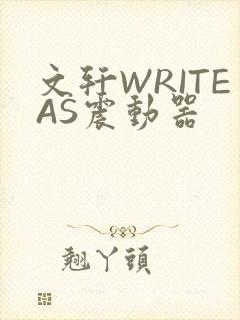 文轩WRITEAS震动器