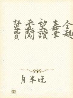 焚香望春全文免费阅读笔趣阁