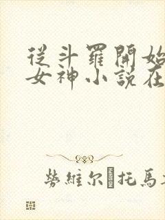 从斗罗开始俘获女神小说在线阅读全文免费