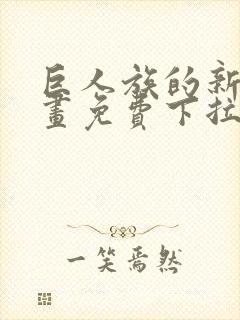 巨人族的新娘漫画免费下拉式韩漫