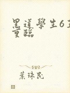 黑道学生6王者重临