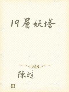 19层妖塔